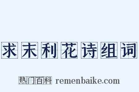 求末利花诗组词是什么意思的图片